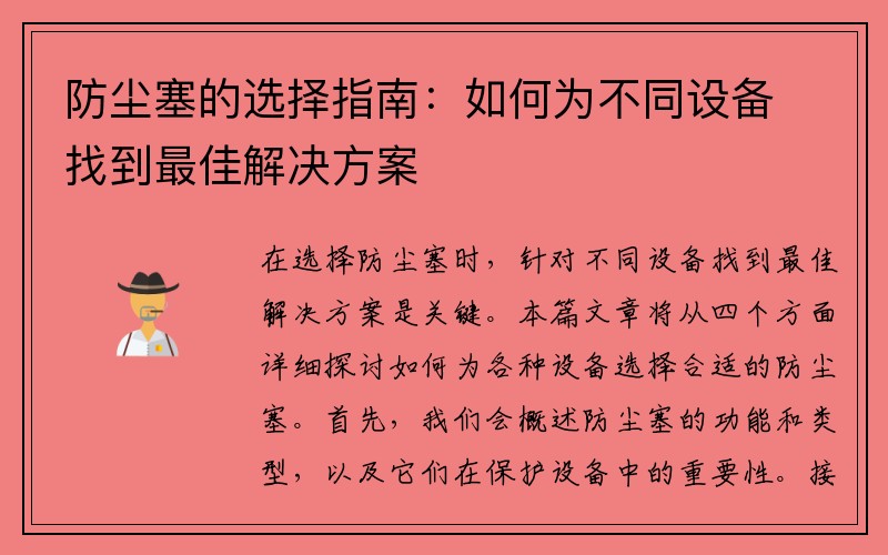 防尘塞的选择指南：如何为不同设备找到最佳解决方案