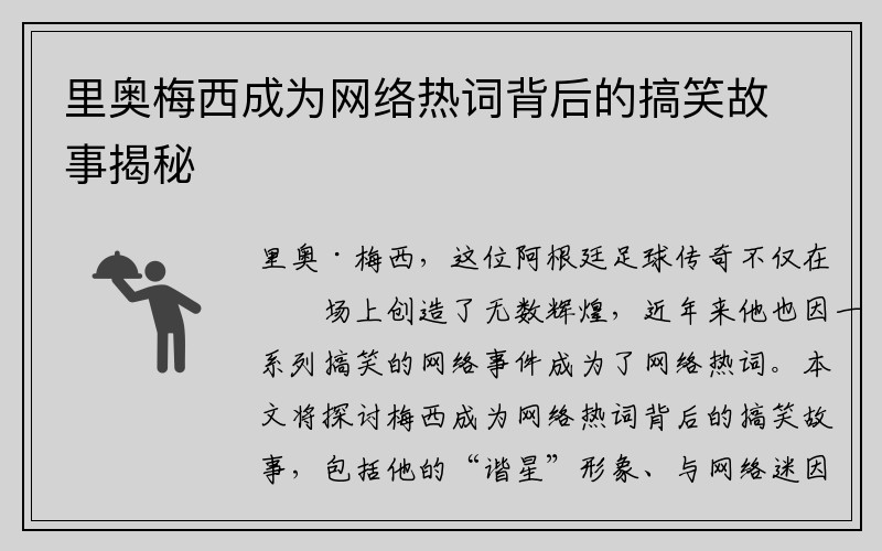 里奥梅西成为网络热词背后的搞笑故事揭秘