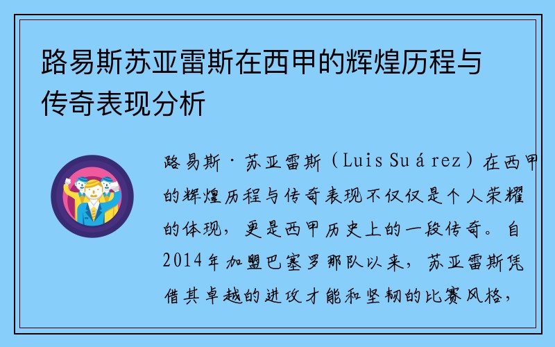 路易斯苏亚雷斯在西甲的辉煌历程与传奇表现分析