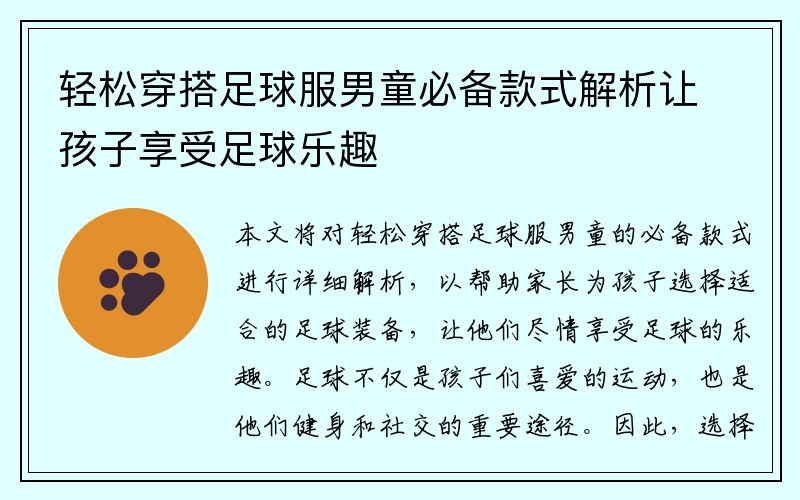 轻松穿搭足球服男童必备款式解析让孩子享受足球乐趣