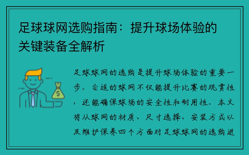 足球球网选购指南：提升球场体验的关键装备全解析