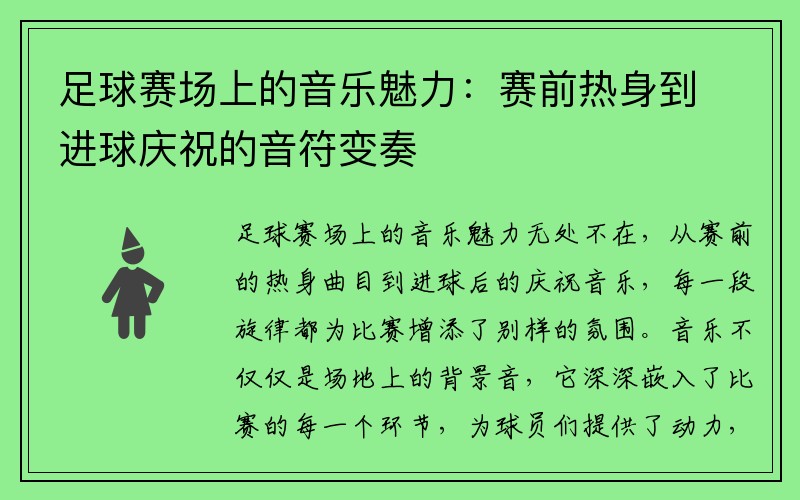 足球赛场上的音乐魅力：赛前热身到进球庆祝的音符变奏