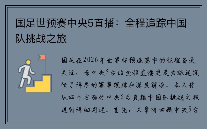 国足世预赛中央5直播：全程追踪中国队挑战之旅