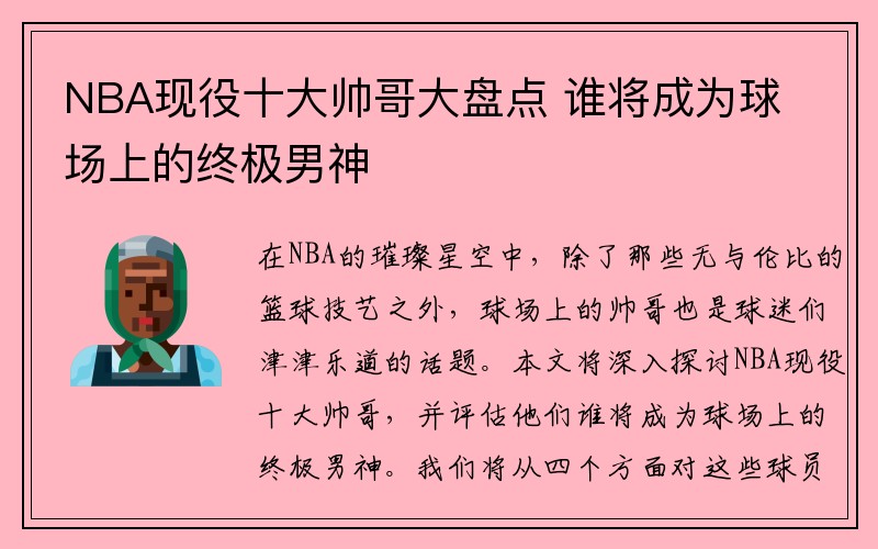 NBA现役十大帅哥大盘点 谁将成为球场上的终极男神