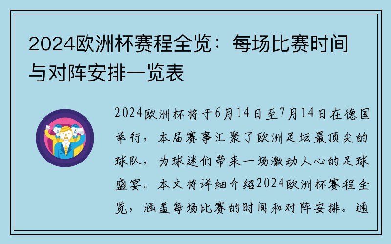 2024欧洲杯赛程全览：每场比赛时间与对阵安排一览表