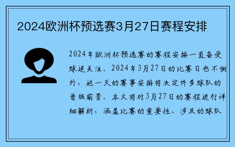 2024欧洲杯预选赛3月27日赛程安排