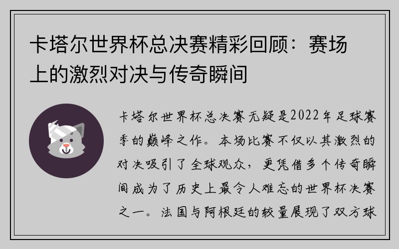 卡塔尔世界杯总决赛精彩回顾：赛场上的激烈对决与传奇瞬间