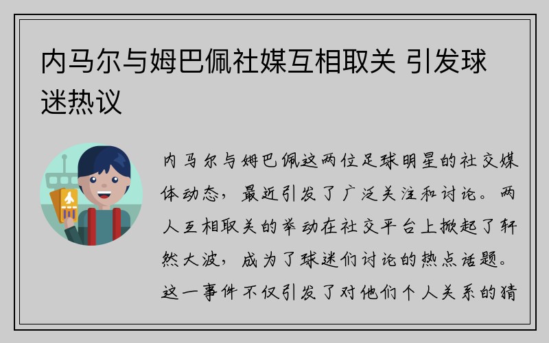 内马尔与姆巴佩社媒互相取关 引发球迷热议