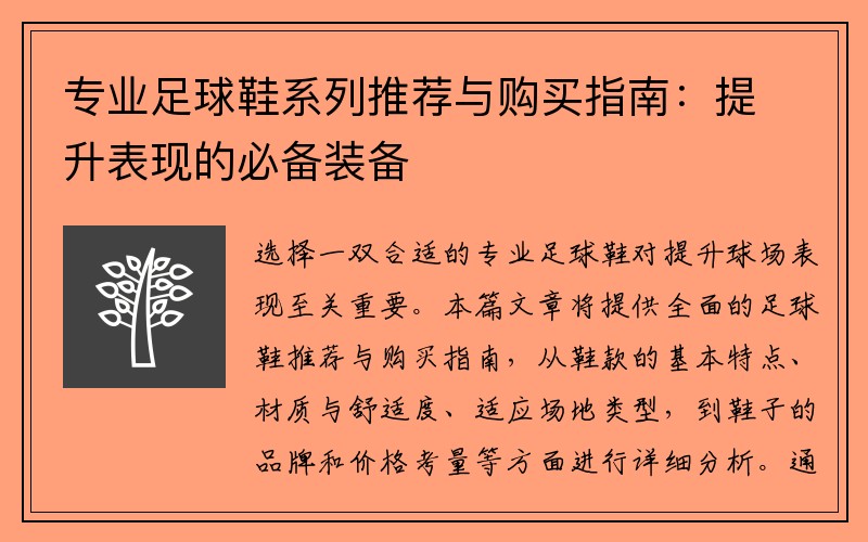 专业足球鞋系列推荐与购买指南：提升表现的必备装备