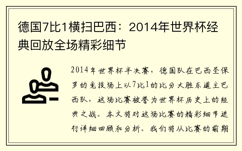 德国7比1横扫巴西：2014年世界杯经典回放全场精彩细节