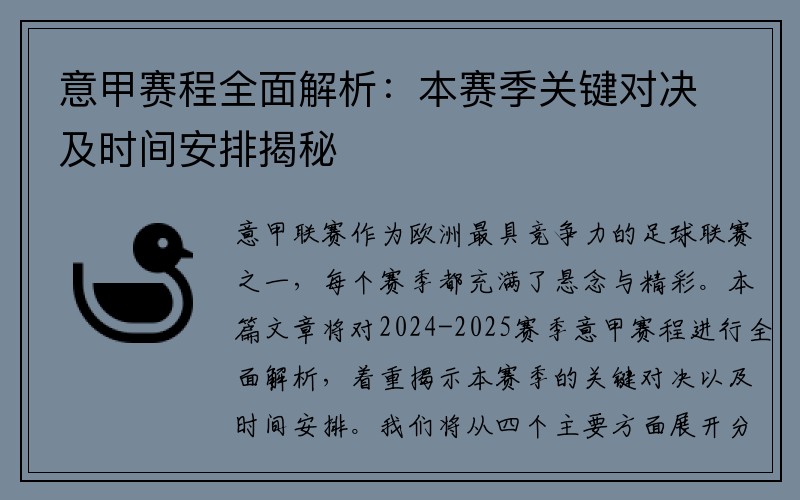 意甲赛程全面解析：本赛季关键对决及时间安排揭秘