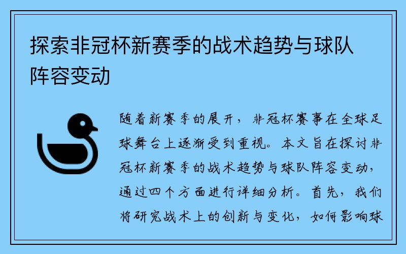 探索非冠杯新赛季的战术趋势与球队阵容变动