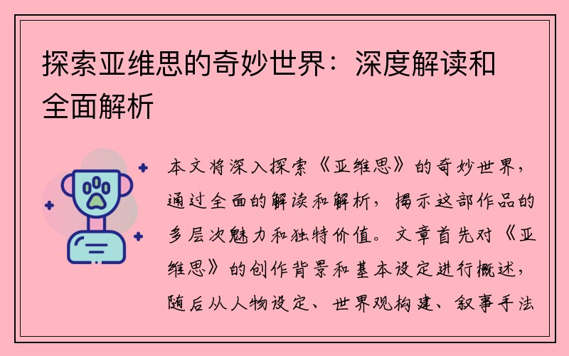 探索亚维思的奇妙世界：深度解读和全面解析