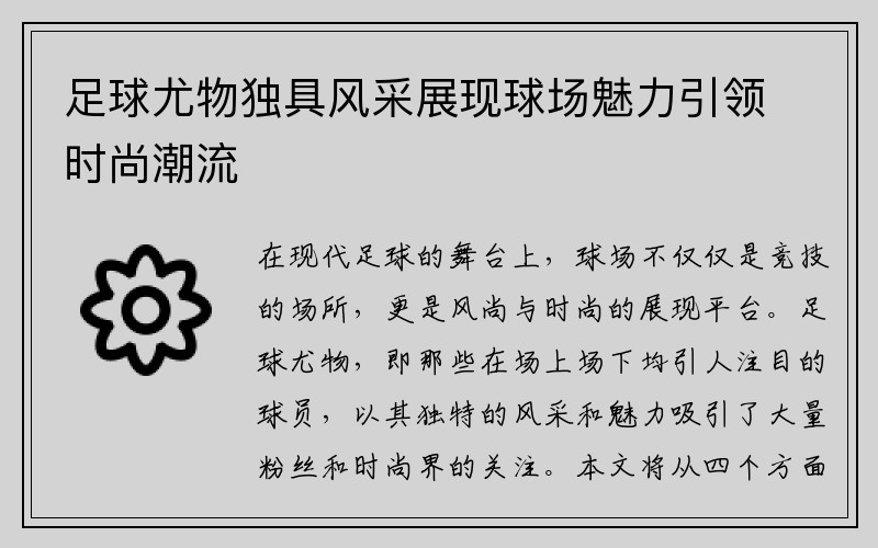 足球尤物独具风采展现球场魅力引领时尚潮流