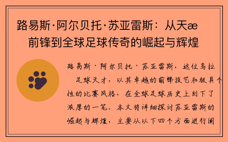 路易斯·阿尔贝托·苏亚雷斯：从天才前锋到全球足球传奇的崛起与辉煌