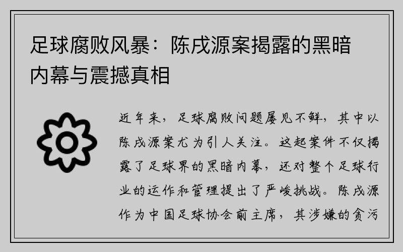 足球腐败风暴：陈戌源案揭露的黑暗内幕与震撼真相