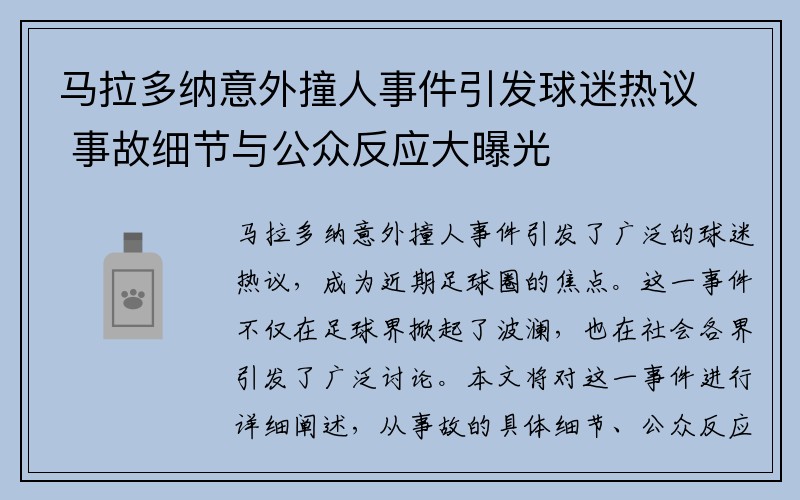 马拉多纳意外撞人事件引发球迷热议 事故细节与公众反应大曝光