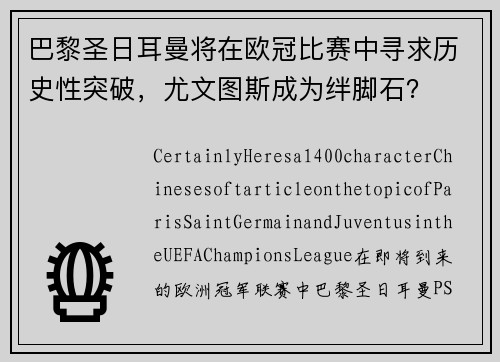 巴黎圣日耳曼将在欧冠比赛中寻求历史性突破，尤文图斯成为绊脚石？