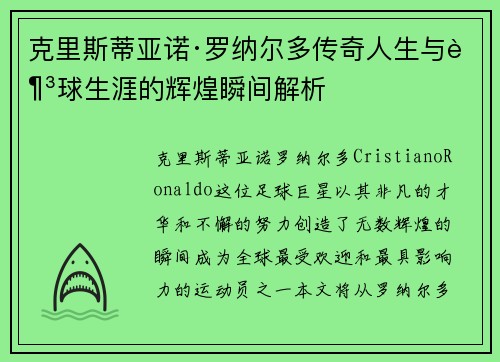 克里斯蒂亚诺·罗纳尔多传奇人生与足球生涯的辉煌瞬间解析