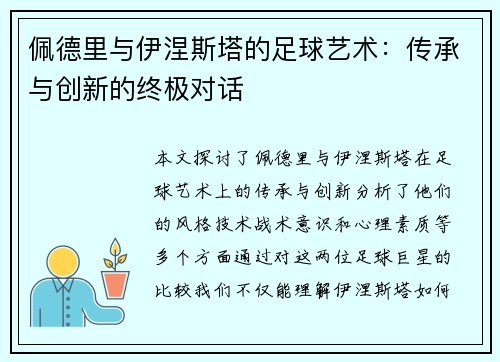 佩德里与伊涅斯塔的足球艺术：传承与创新的终极对话