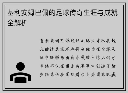 基利安姆巴佩的足球传奇生涯与成就全解析