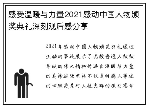 感受温暖与力量2021感动中国人物颁奖典礼深刻观后感分享