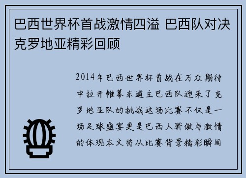 巴西世界杯首战激情四溢 巴西队对决克罗地亚精彩回顾