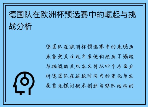 德国队在欧洲杯预选赛中的崛起与挑战分析