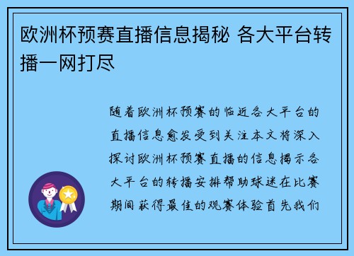 欧洲杯预赛直播信息揭秘 各大平台转播一网打尽