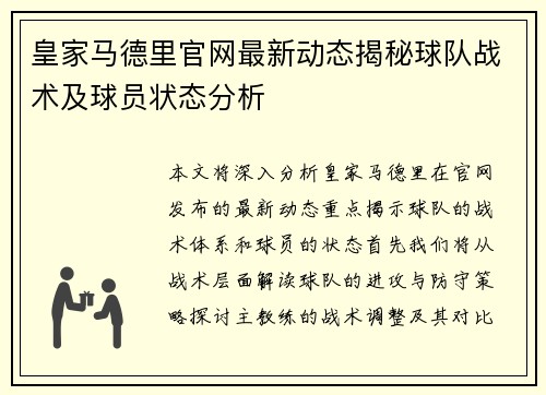 皇家马德里官网最新动态揭秘球队战术及球员状态分析