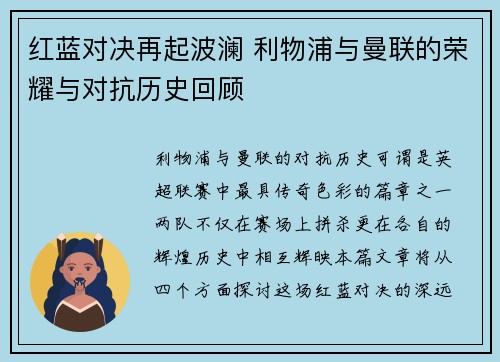 红蓝对决再起波澜 利物浦与曼联的荣耀与对抗历史回顾