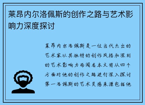 莱昂内尔洛佩斯的创作之路与艺术影响力深度探讨