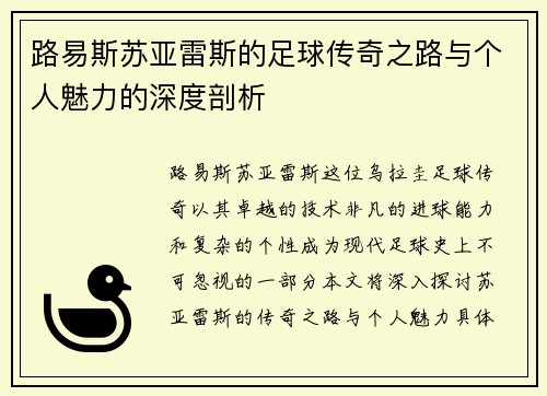 路易斯苏亚雷斯的足球传奇之路与个人魅力的深度剖析