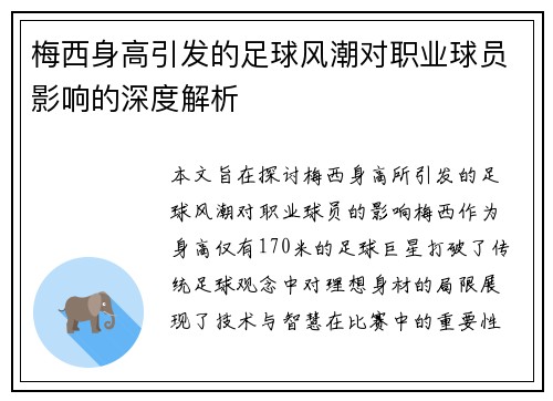 梅西身高引发的足球风潮对职业球员影响的深度解析