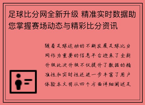 足球比分网全新升级 精准实时数据助您掌握赛场动态与精彩比分资讯