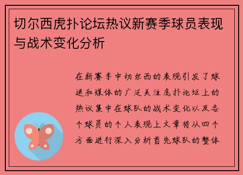 切尔西虎扑论坛热议新赛季球员表现与战术变化分析