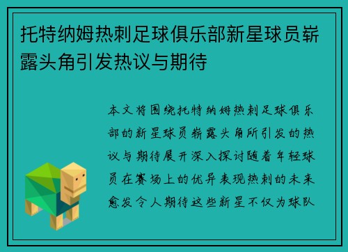 托特纳姆热刺足球俱乐部新星球员崭露头角引发热议与期待