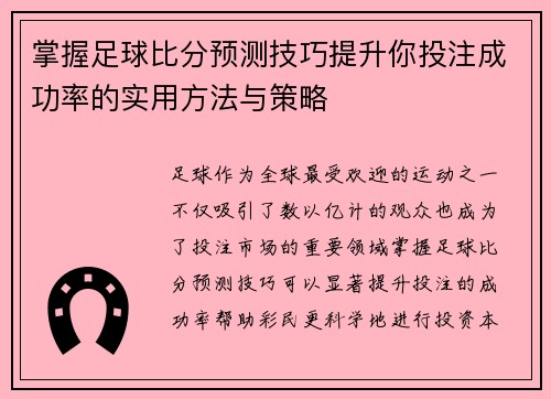 掌握足球比分预测技巧提升你投注成功率的实用方法与策略