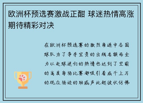 欧洲杯预选赛激战正酣 球迷热情高涨期待精彩对决