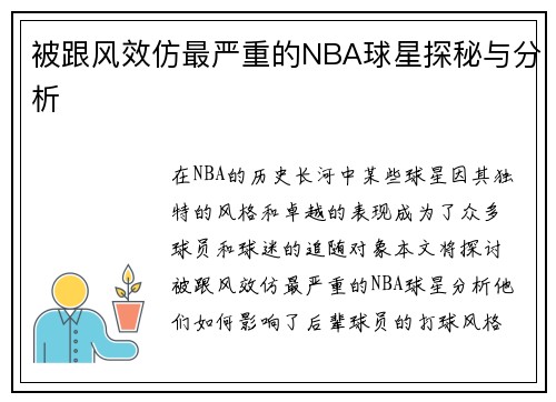 被跟风效仿最严重的NBA球星探秘与分析