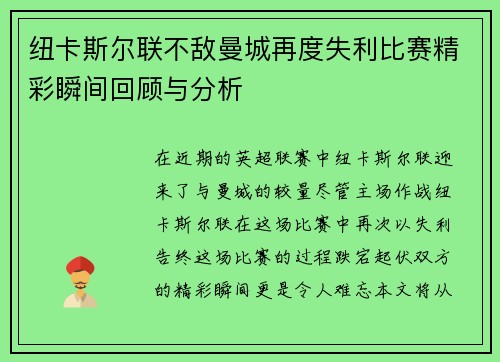 纽卡斯尔联不敌曼城再度失利比赛精彩瞬间回顾与分析