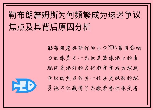 勒布朗詹姆斯为何频繁成为球迷争议焦点及其背后原因分析