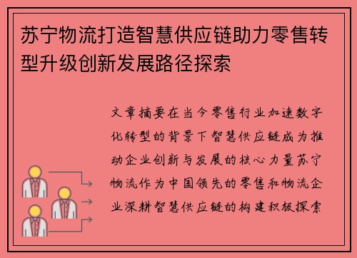 苏宁物流打造智慧供应链助力零售转型升级创新发展路径探索