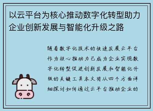 以云平台为核心推动数字化转型助力企业创新发展与智能化升级之路