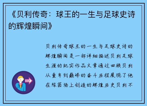 《贝利传奇：球王的一生与足球史诗的辉煌瞬间》