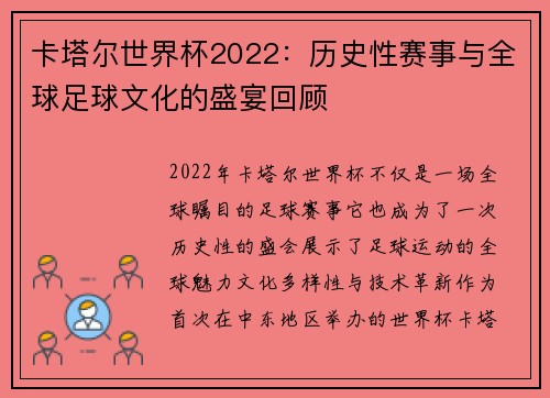 卡塔尔世界杯2022：历史性赛事与全球足球文化的盛宴回顾