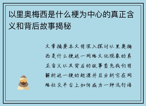 以里奥梅西是什么梗为中心的真正含义和背后故事揭秘