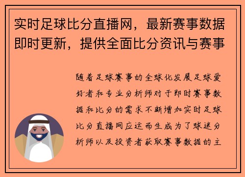 实时足球比分直播网，最新赛事数据即时更新，提供全面比分资讯与赛事分析