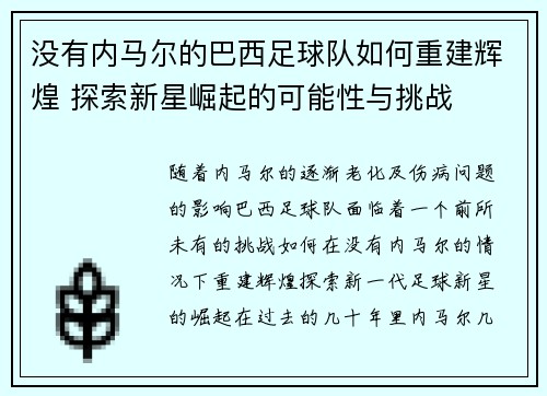 没有内马尔的巴西足球队如何重建辉煌 探索新星崛起的可能性与挑战