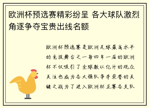 欧洲杯预选赛精彩纷呈 各大球队激烈角逐争夺宝贵出线名额